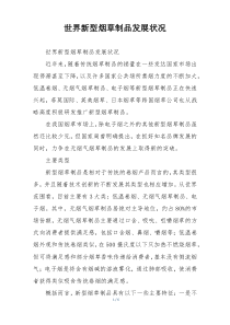 世界新型烟草制品发展状况