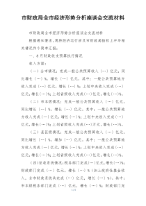 市财政局全市经济形势分析座谈会交流材料