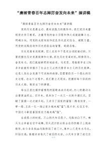 “赓续青春百年志踔厉奋发向未来”演讲稿
