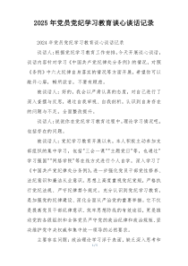 2025年党员党纪学习教育谈心谈话记录