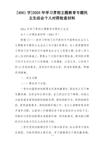 [4561字]2025年学习贯彻主题教育专题民主生活会个人对照检查材料