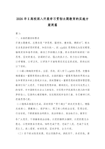 2026年X高校深入开展学习贯彻主题教育的实施方案两篇