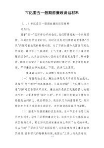 市纪委五一假期前廉政谈话材料