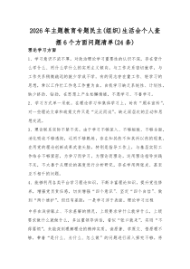 2026年主题教育专题民主（组织）生活会个人查摆6个方面问题清单（24条）