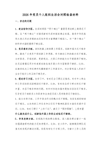 2026年党员个人组织生活会对照检查材料