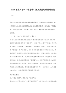 2026年党员冬训工作总结汇报及典型经验材料两篇