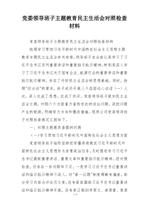 党委领导班子主题教育民主生活会对照检查材料