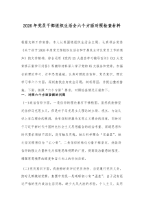 2026年党员干部组织生活会六个方面对照检查材料