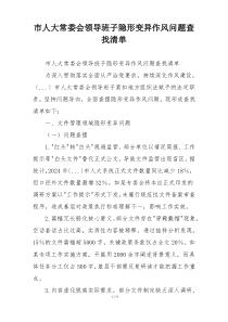 市人大常委会领导班子隐形变异作风问题查找清单