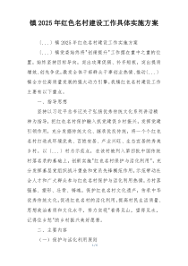 镇2025年红色名村建设工作具体实施方案