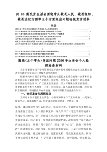 2026年关于民主生活会对照五个方面检视剖析检查材料