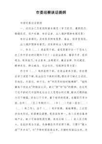 市委巡察谈话提纲