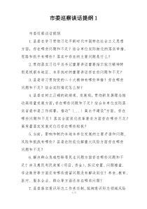 市委巡察谈话提纲1