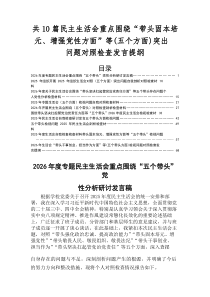 2026年关于生活会围绕（五个带头）突出问题对照检查剖析材料