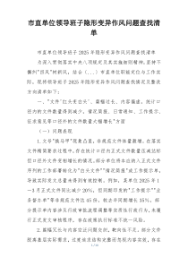 市直单位领导班子隐形变异作风问题查找清单