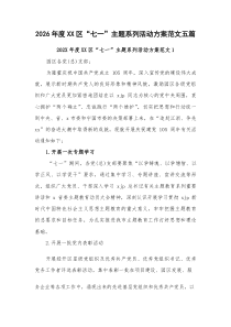 2026年度XX区“七一”主题系列活动方案两篇