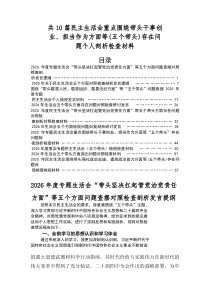 2026年度专题民主生活会“五个带头”存在问题党性分析检查材料