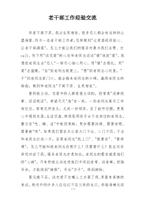 老干部工作经验交流