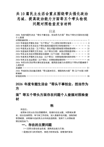 2026年度专题民主生活会“五个带头”存在问题自我剖析剖析材料