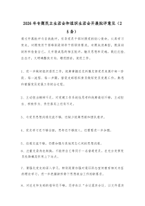 2026年度专题民主生活会、组织生活会批评与自我批评意见25条