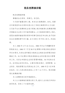 税务竞聘演讲稿
