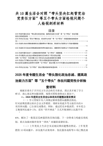 2026年度专题民主生活会个人党性分析检查材料重点围绕五个带头方面存在问题