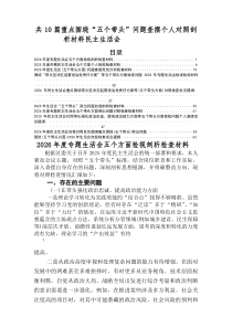 2026年度专题民主生活会党性分析检查材料重点围绕带头强化政治忠诚、提高政治能力方面等（五个带头）问