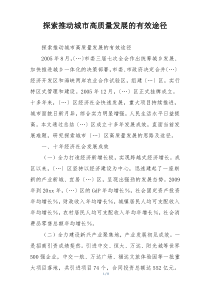 探索推动城市高质量发展的有效途径