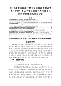 2026年度专题民主生活会围绕五个带头方面存在问题对照检查检查材料