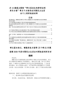 2026年度专题民主生活会对照“带头坚决扛起管党治党责任方面”等（五个方面）检视问题对照检查剖析检视