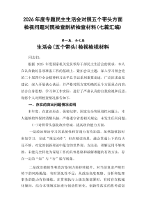 2026年度专题民主生活会对照五个带头方面检视问题对照检查剖析检查材料（七篇汇编）