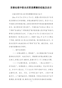 妥善处理中欧光伏贸易摩擦的经验及启示