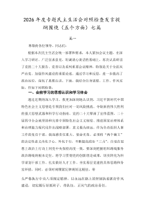 2026年度专题民主生活会对照检查发言提纲围绕（五个方面）七篇