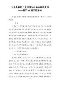 文化金融助力乡村振兴战略实施的思考 ——基于XX银行的案例