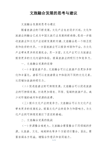 文旅融合发展的思考与建议