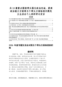 2026年度专题民主生活会对照（五个带头方面）个人对照发言提纲