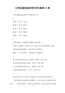 文明创建经验材料写作提纲31例