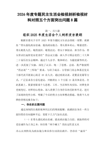 2026年度专题民主生活会检视剖析检视材料对照五个方面突出问题8篇