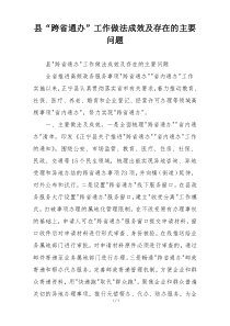 县“跨省通办”工作做法成效及存在的主要问题