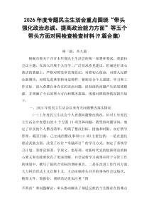2026年度专题民主生活会重点围绕“带头强化政治忠诚、提高政治能力方面”等五个带头方面对照检查检查材