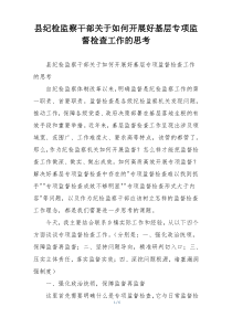 县纪检监察干部关于如何开展好基层专项监督检查工作的思考