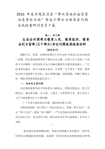 2026年度专题生活会“带头坚决扛起管党治党责任方面”等五个带头方面存在问题自我检查研讨发言7篇