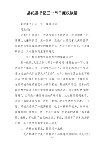 县纪委书记五一节日廉政谈话