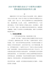 2026年度专题生活会五个方面突出问题对照检查剖析检查材料共九篇