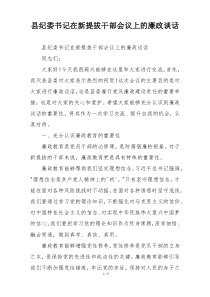 县纪委书记在新提拔干部会议上的廉政谈话