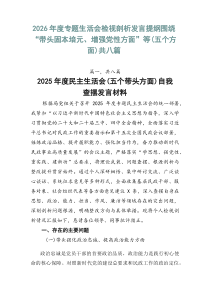 2026年度专题生活会检视剖析发言提纲围绕“带头固本培元、增强党性方面”等（五个方面）共八篇