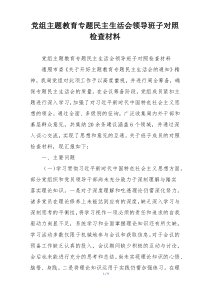 党组主题教育专题民主生活会领导班子对照检查材料