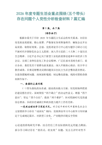 2026年度专题生活会重点围绕（五个带头）存在问题个人党性分析检查材料7篇汇编