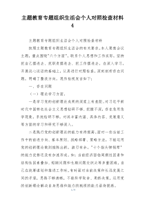 主题教育专题组织生活会个人对照检查材料4