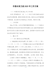 市碧水保卫战2025年工作方案